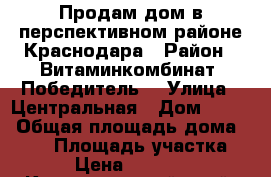 Продам дом в перспективном районе Краснодара › Район ­ Витаминкомбинат .Победитель. › Улица ­ Центральная › Дом ­ 265 › Общая площадь дома ­ 120 › Площадь участка ­ 405 › Цена ­ 2 350 000 - Краснодарский край, Краснодар г. Недвижимость » Дома, коттеджи, дачи продажа   